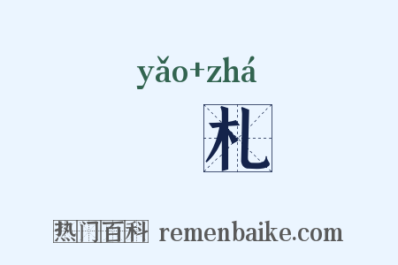 殀札是什么意思的图片